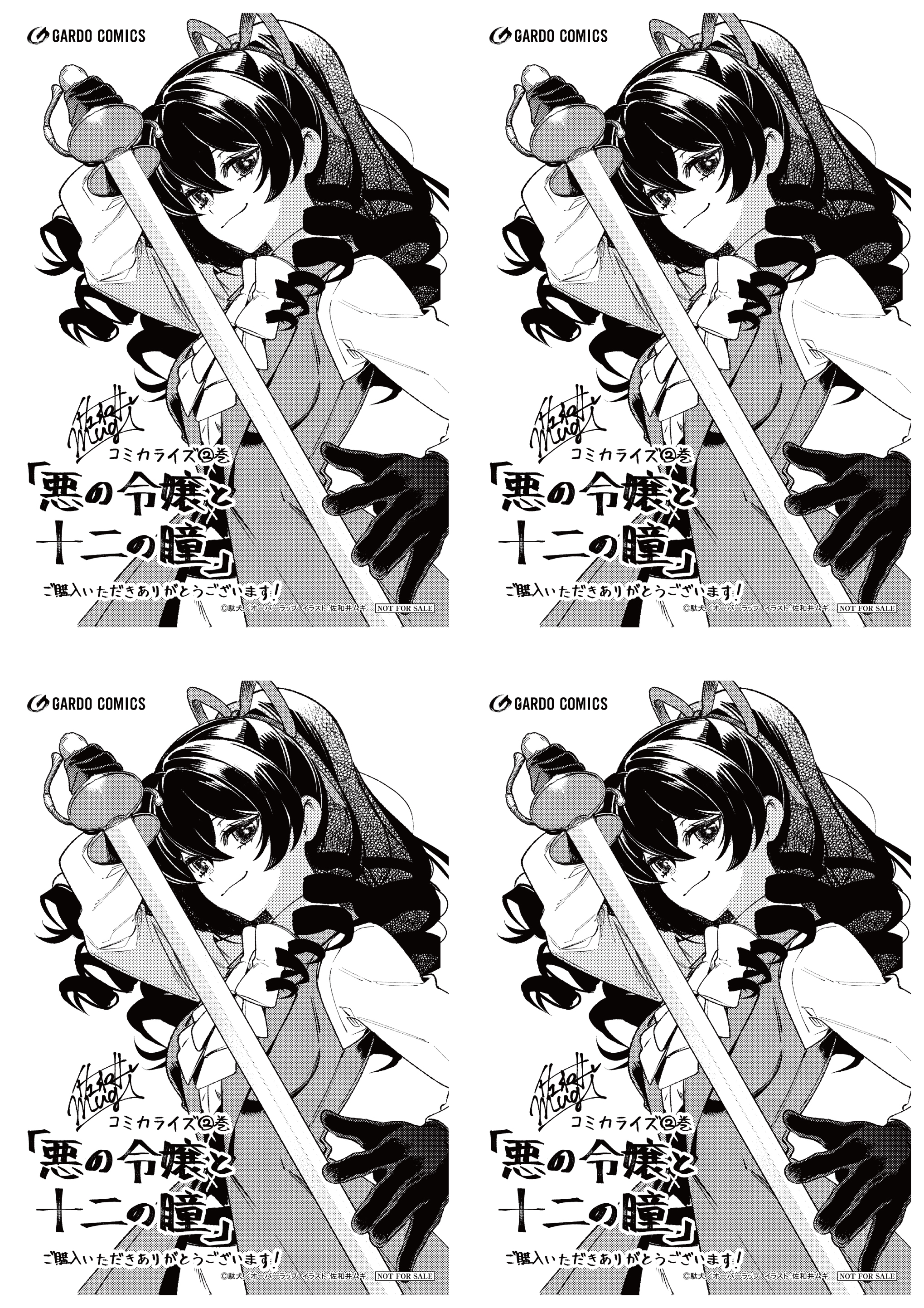 【4面付】【ガルド】【特約店】『悪の令嬢と十二の瞳 2　～最強従者たちと伝説の悪女、人生二度目の華麗なる無双録～』A6ペーパー